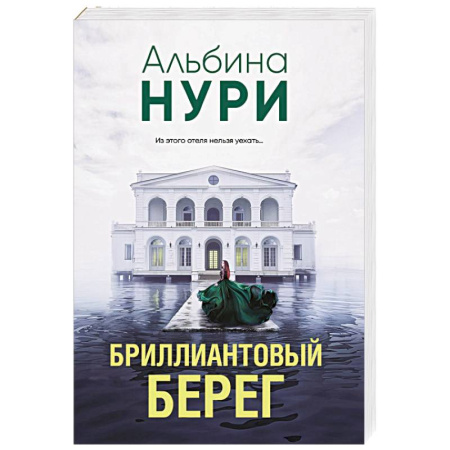 Зарубежный детектив, книга Бриллиантовый берег купить по низкой цене