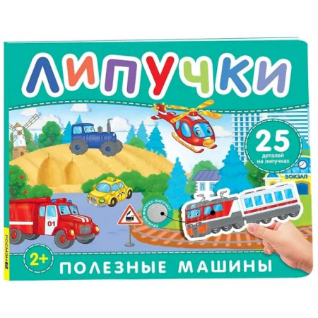 Наука. Техника. Транспорт, книга Полезные машины: книга с липучками купить по низкой цене