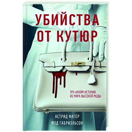 Криминал, книга Убийства от кутюр. Тру-крайм истории из мира высокой моды купить по низкой цене