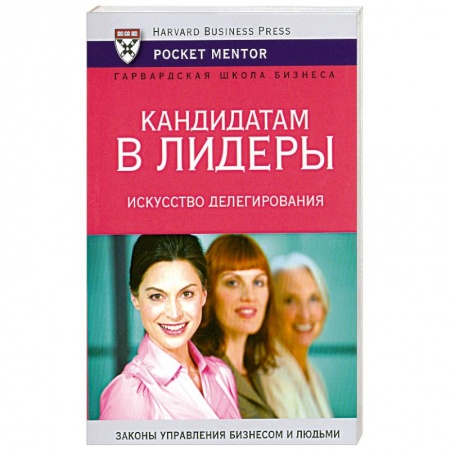 Книги, книга Кандидатам в лидеры. Искусство делегирования купить по низкой цене