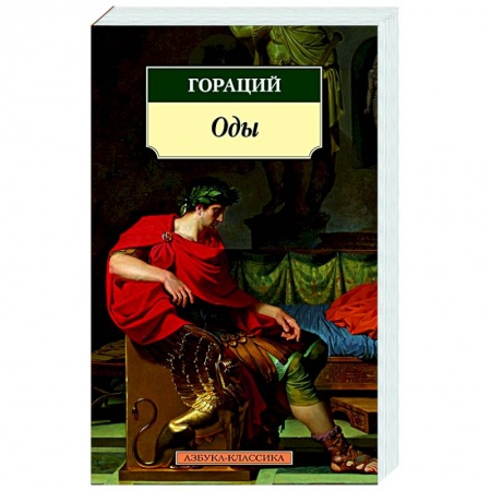 Зарубежная поэзия, книга Оды купить по низкой цене