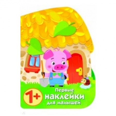 Книжки с наклейками, книга Первые наклейки для малышей. Домик поросенка купить по низкой цене