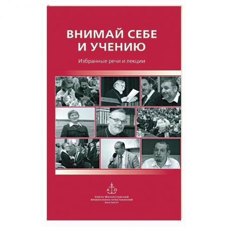 Религиоведение. История религий, книга Внимай себе и учению : Избранные речи и лекции купить по низкой цене