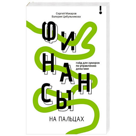 Финансовый анализ, оценка, учет и планирование. Бюджет, книга Финансы на пальцах. Гайд для зумеров по управлению деньгами купить по низкой цене