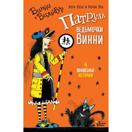 Мистика. Фантастика. Фэнтези, книга Патруль ведьмочки Винни купить по низкой цене