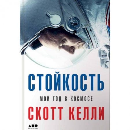 Наука. История науки, книга Стойкость. Мой год в космосе купить по низкой цене