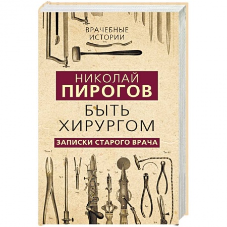 История медицины, книга Быть хирургом. Записки старого врача купить по низкой цене