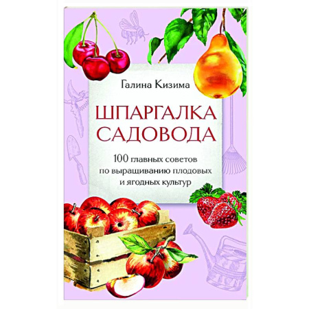 Плодовые и ягодные культуры, книга Шпаргалка садовода. 100 главных советов по выращиванию плодовых и ягодных культур купить по низкой цене