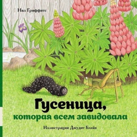 Сказки зарубежных писателей, книга Гусеница, которая всем завидовала купить по низкой цене