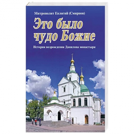 Паломничества. Монастыри. Храмы, книга Это было чудо Божие купить по низкой цене