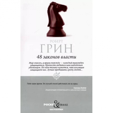 Практическая психология, книга 48 законов власти купить по низкой цене