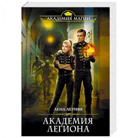 Русское фэнтези, книга Академия Легиона купить по низкой цене