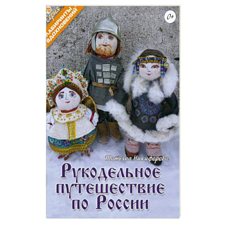 Рукоделие. Творчество, книга Рукодельное путешествие по России купить по низкой цене