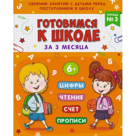 Общая подготовка к школе, книга Готовимся к школе. Тетрадь №3 купить по низкой цене