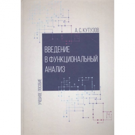 Математика, книга Введение в функциональный анализ. Учебное пособие купить по низкой цене