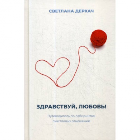 Психология масс и соционика, книга Здравствуй, любовь! купить по низкой цене