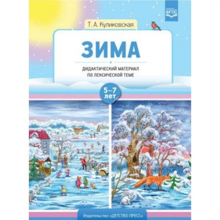 Русский язык. Учебные пособия, книга Зима. Дидактический материал по лексической теме 7-8 класс купить по низкой цене