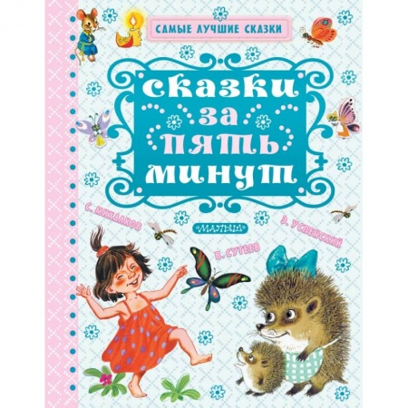 Сказки отечественных писателей, книга Сказки за пять минут купить по низкой цене