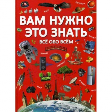 Знакомство с миром, развитие малыша, книга Вам нужно это знать. Все обо всем купить по низкой цене