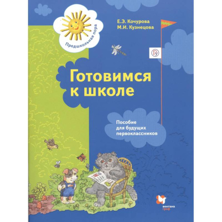 Общая подготовка к школе, книга Готовимся к школе. Пособие для будущих первоклассников купить по низкой цене