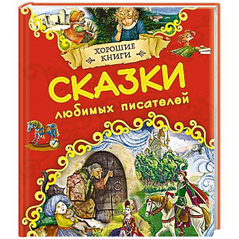 Хорошие книги. Сказки любимых писателей