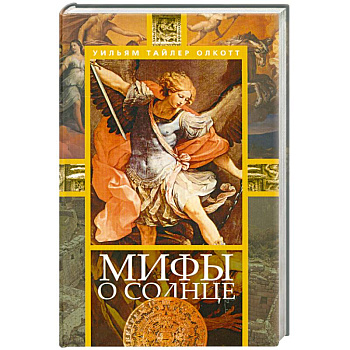 Мифы о солнце