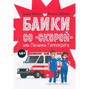 Байки со 'скорой', или Пасынки Гиппократа Байки со 'скорой', или Пасынки Гиппократа