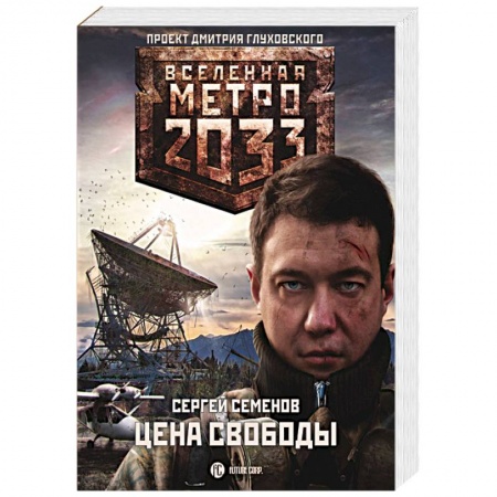 Боевая фантастика, книга Метро 2033: Цена свободы купить по низкой цене