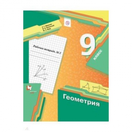 Математика. Алгебра. Геометрия, книга Геометрия. 9 класс. Рабочая тетрадь. В 2-х частях. Часть 2. ФГОС купить по низкой цене