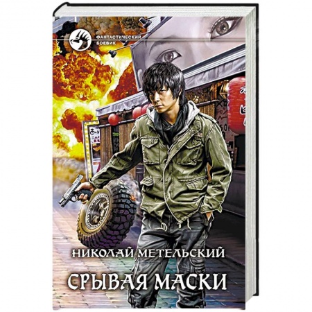 Боевая фантастика, книга Срывая маски купить по низкой цене