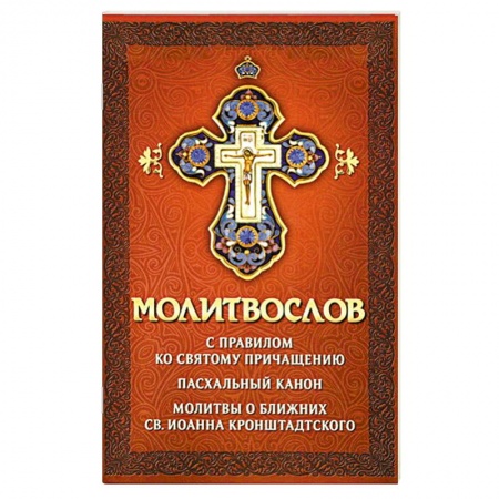 Книги, книга Молитвослов с правилом ко Святому Причащению.Пасх. купить по низкой цене