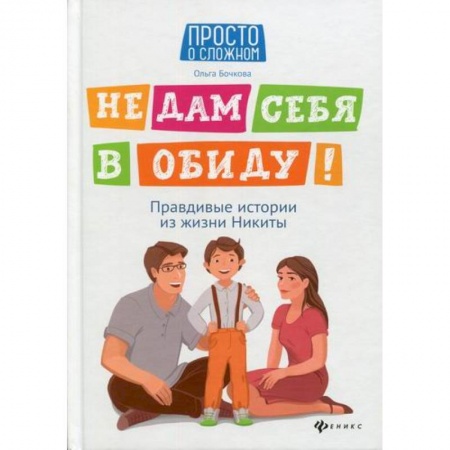 Психология для родителей, книга Не дам себя в обиду! купить по низкой цене