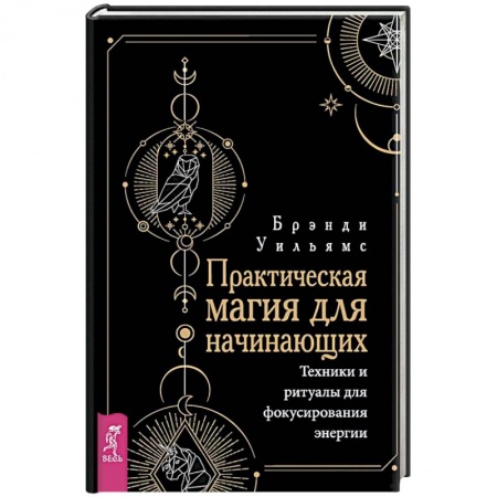 Практическая эзотерика, книга Практическая магия для начинающих. Техники и ритуалы для фокусирования энергии купить по низкой цене