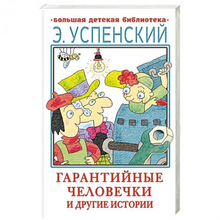 Сказки отечественных писателей, книга Гарантийные человечки и другие истории купить по низкой цене