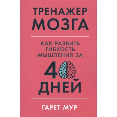 Психология, книга Тренажер мозга: Как развить гибкость мышления за 40 дней. купить по низкой цене