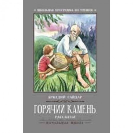 Русская классика для детей, книга Горячий камень купить по низкой цене