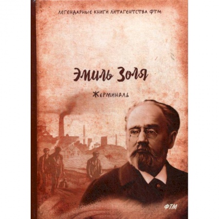 Зарубежная современная проза, книга Жерминаль купить по низкой цене