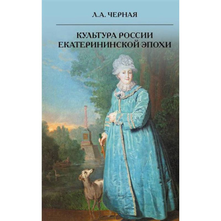 История культуры России, книга Культура России Екатерининской эпохи купить по низкой цене