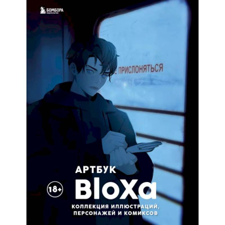 Комиксы. Манга. Фэнтези, книга Артбук. BloXa. Коллекция иллюстраций, персонажей и комиксов купить по низкой цене