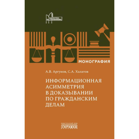 Гражданское право, книга Информационная асимметрия в доказывании по гражданским делам купить по низкой цене