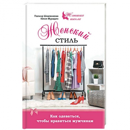 Стиль. Одежда. Украшения, книга Женский стиль. Как одеваться, чтобы нравится мужчинам купить по низкой цене