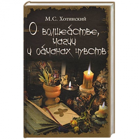 Колдовство. Практическая магия, книга О волшебстве, магии и обманах чувств купить по низкой цене