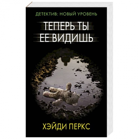 Зарубежный детектив, книга Теперь ты ее видишь купить по низкой цене