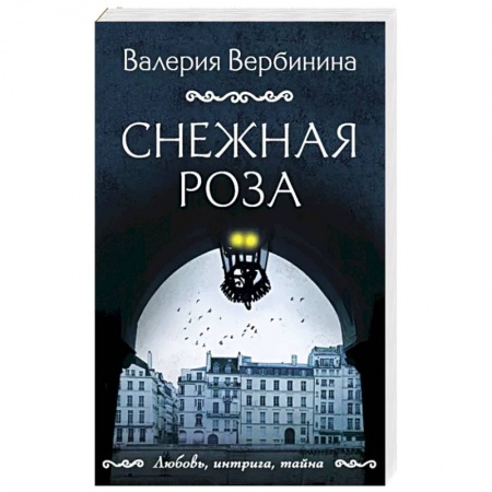 Отечественный женский детектив, книга Снежная роза купить по низкой цене