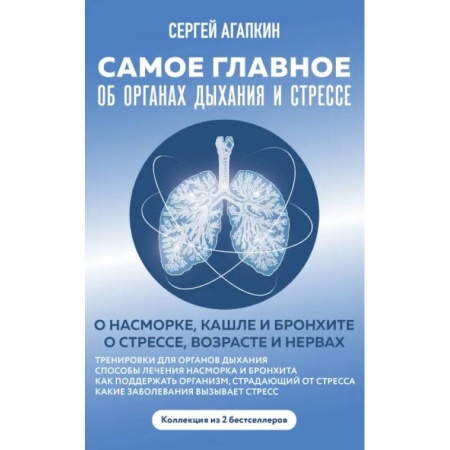 Популярная и нетрадиционная медицина, книга Самое главное об органах дыхания и стрессе купить по низкой цене