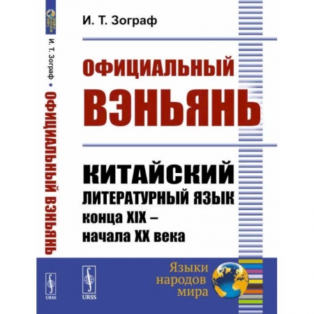 Учебники, самоучители, пособия, книга Официальный вэньянь. Китайский литературный язык конца XIX – начала XX века купить по низкой цене