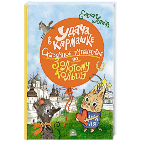 Художественная литература, книга Удача в кармашке: Сказочное путешествие по Золотому кольцу купить по низкой цене