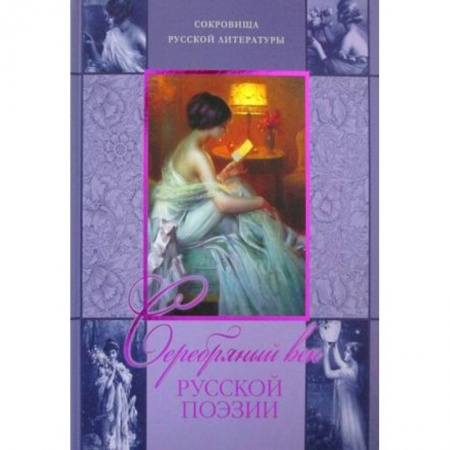 Русская поэзия, книга Серебряный век русской поэзии.. купить по низкой цене