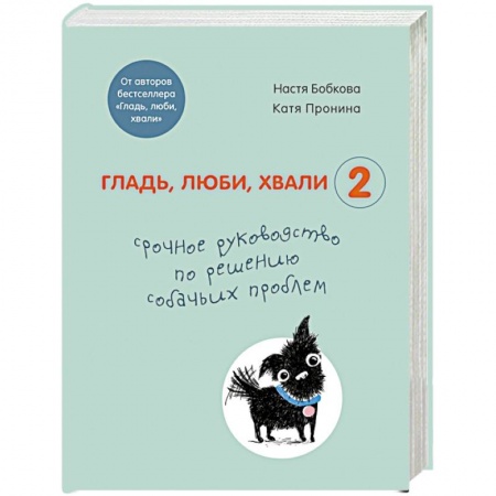 Уход, содержание, лечение, книга Гладь, люби, хвали 2. Срочное руководство по решению собачьих проблем купить по низкой цене