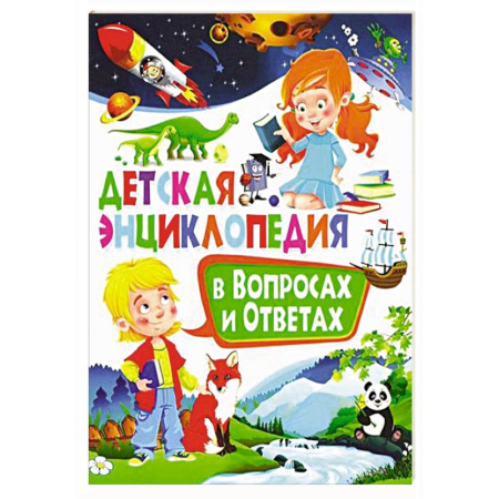 Все обо всем. Универсальные энциклопедии, книга Детская энциклопедия в вопросах и ответах купить по низкой цене